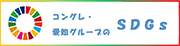 コングレ・愛知グループのSDGsへの取り組み