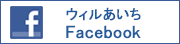 ウィルあいちFacebookページ